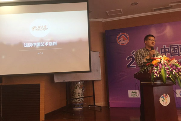 蒙太奇硅藻泥總經理趙廣全出席2016年中國建筑涂料高裝飾、功能化發(fā)展技術交流會